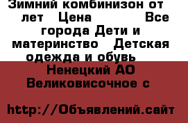 Зимний комбинизон от 0-3 лет › Цена ­ 3 500 - Все города Дети и материнство » Детская одежда и обувь   . Ненецкий АО,Великовисочное с.